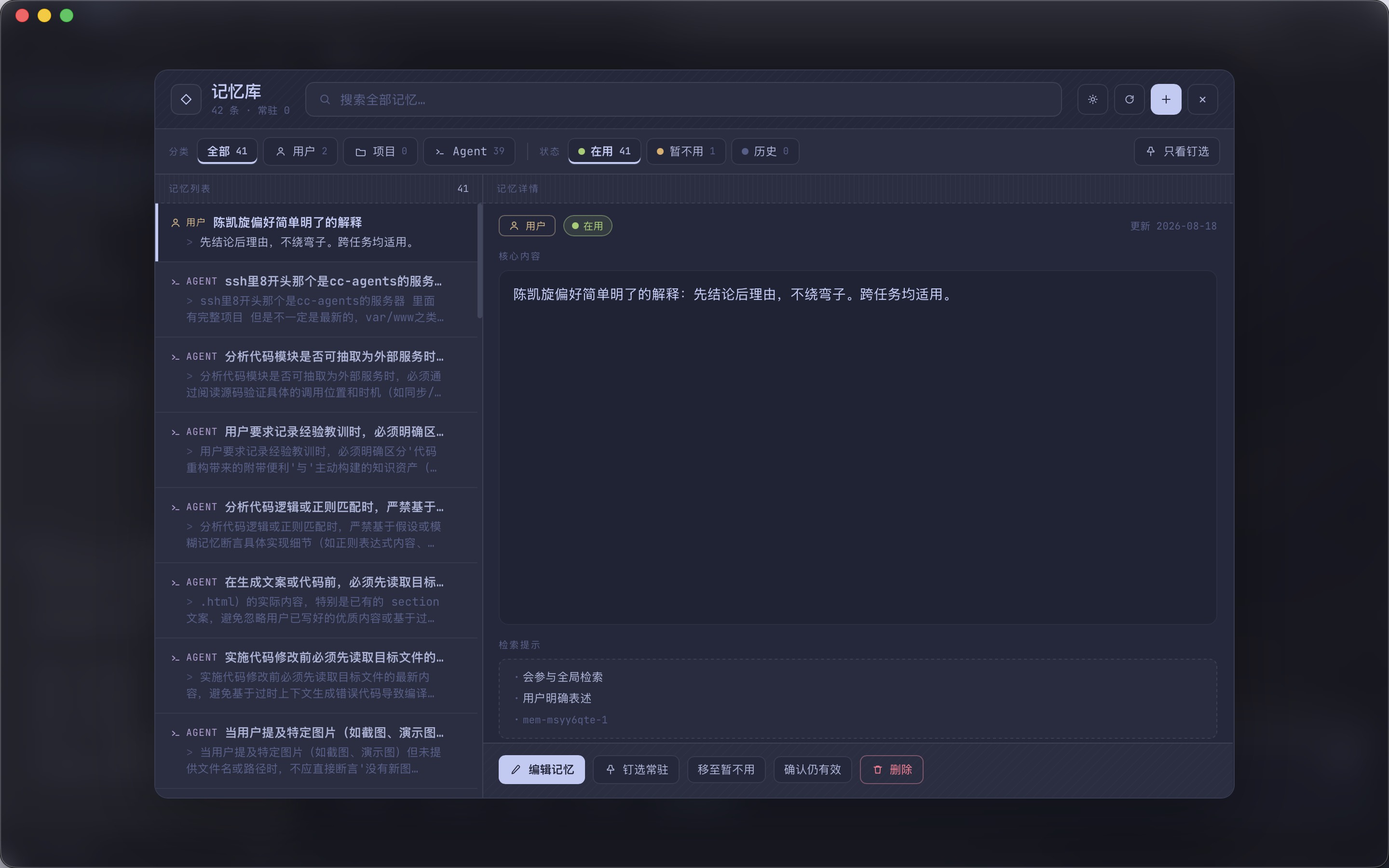 记忆库：42 条记忆按类型与状态分栏，详情页含检索提示与操作按钮