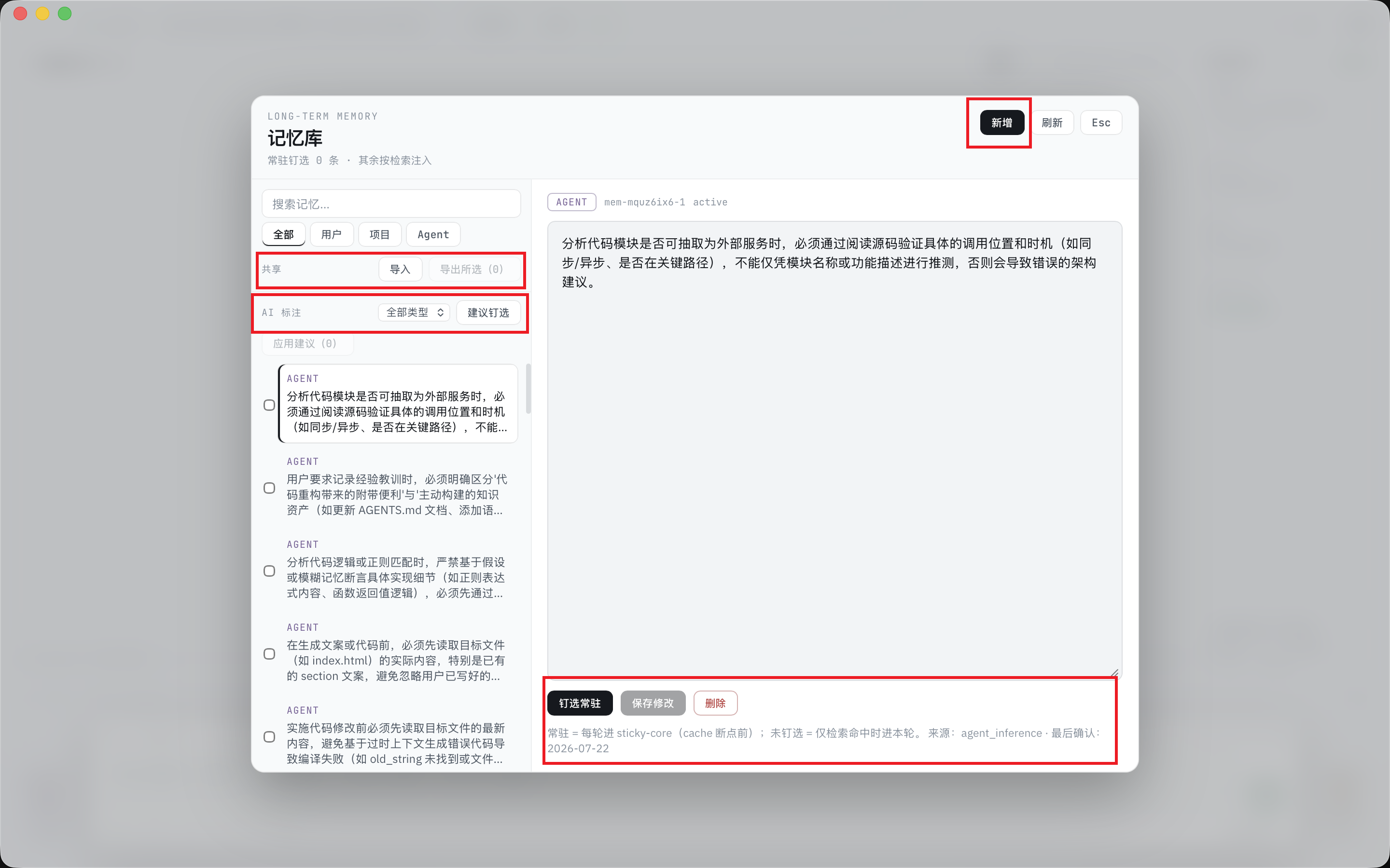 记忆库：新增、共享导入导出、AI 标注、钉选常驻