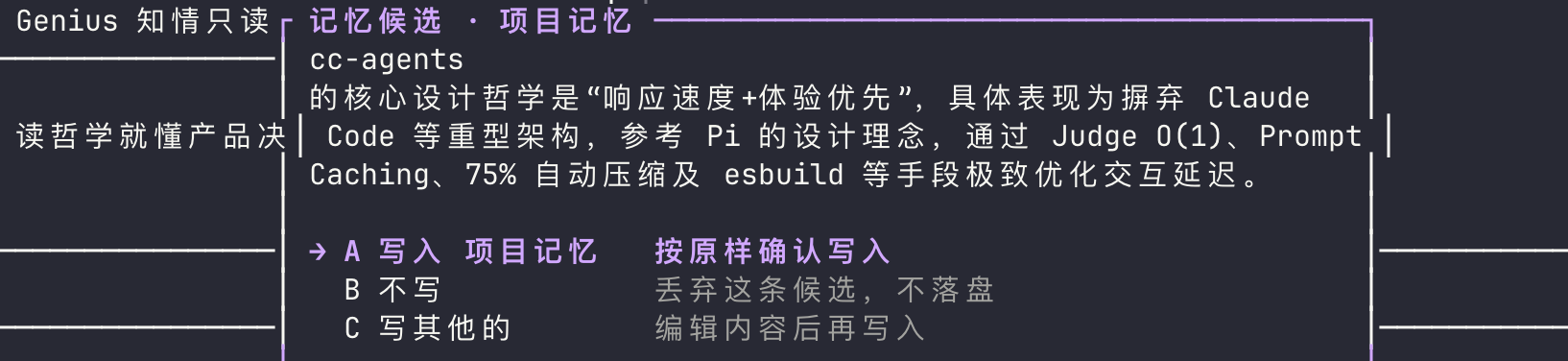 记忆候选卡片：显示记忆内容预览和 A 写入 / B 不写 / C 写其他的 三选一确认界面