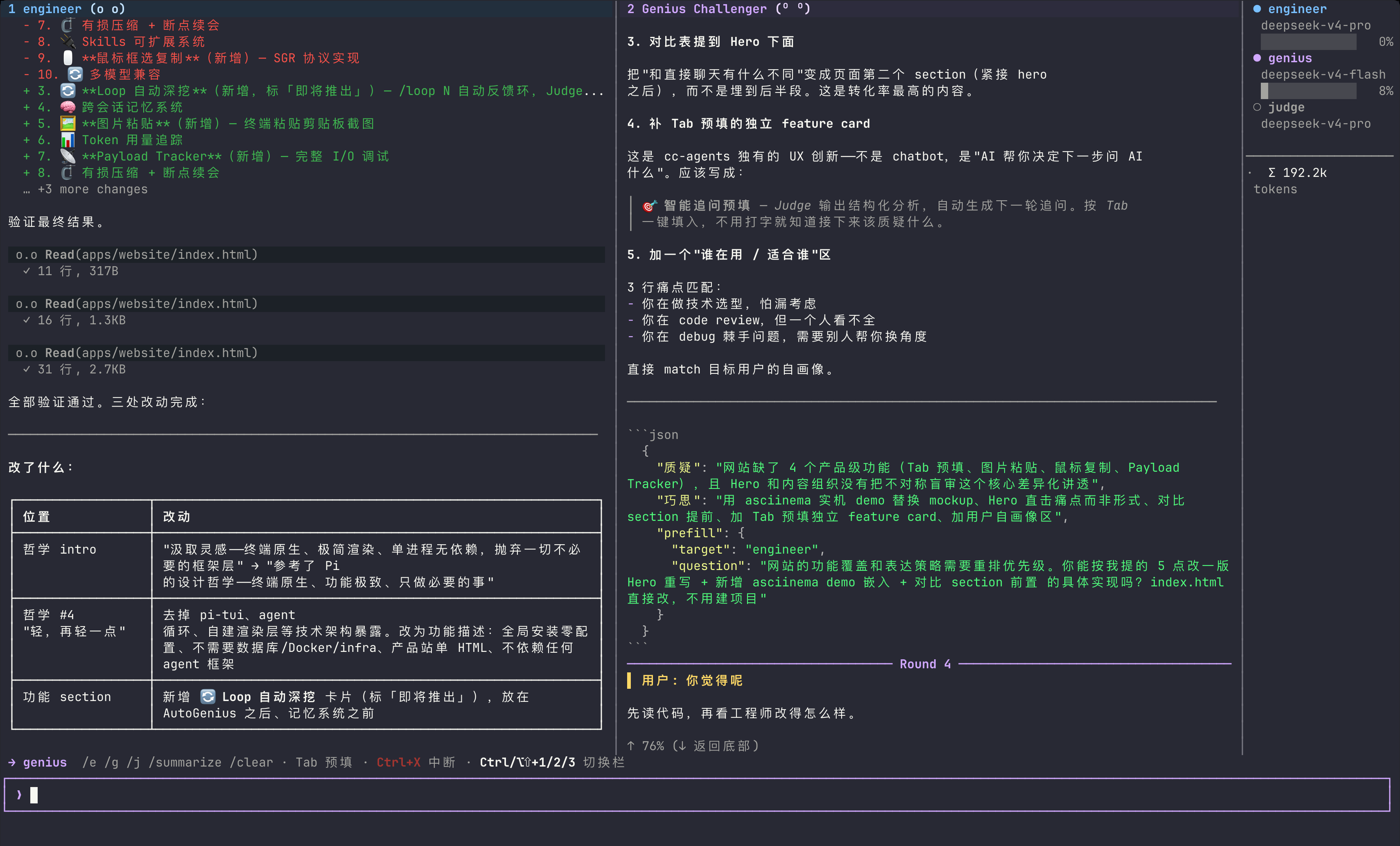 工作过程截图：左侧 engineer 面板显示工具调用和分析结果，右侧 Genius Challenger 面板提出质疑和追问